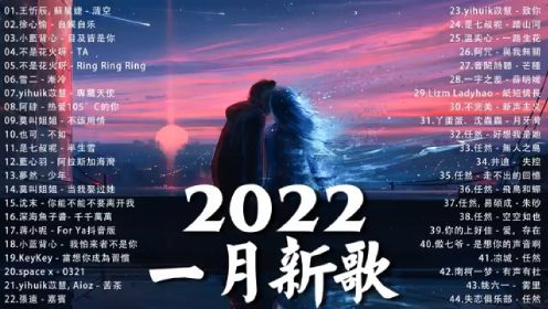 【2022抖音热歌】2022 一月新歌更新不重复 王忻辰, 蘇星婕 - 清空, 心愉 - 自娱自乐, 小藍 等