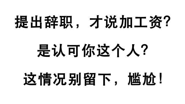 提辞职老板才说加工资,千万别因此留下来!知道真相你会很尴尬!