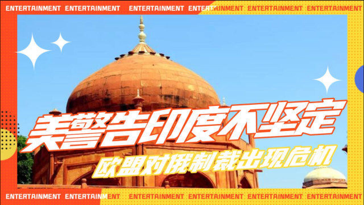 美国警告印度不坚定,欧盟对俄制裁出现危机,霸权主义靠不住?