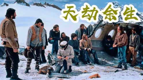《天劫余生》：45人坠机仅存16人，幸存者在冰天雪地中生存72天终获救！