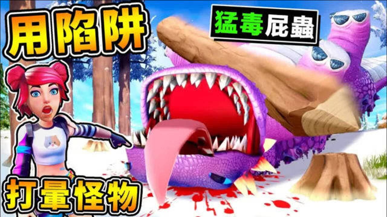 【缩小生存】这陷阱好猛 最强怪物 吐酸液砲弹碰到死亡 第一季