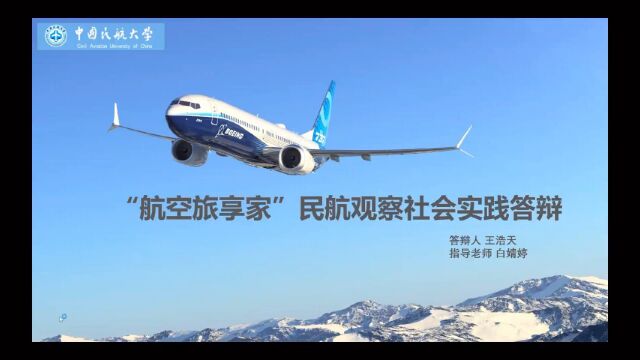 “航空旅享家”民航观察实践队