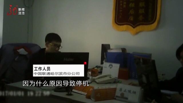 手机号涉嫌诈骗被停机,记者向业务员讨说法,结果令机主无法接受