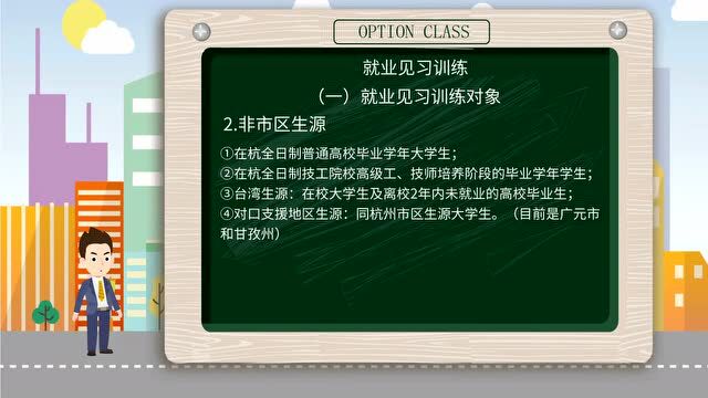 开播啦!杭州市大学生见习训练工作开启线上培训新模式