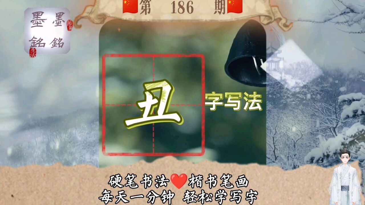 丑字硬笔楷书写法是什么?