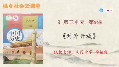 八下《中国历史》第9课 对外开放