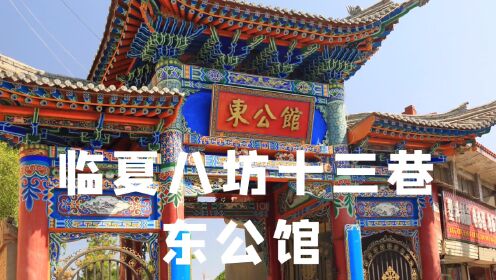 行走甘肃临夏回族自治州八坊十三巷·东公馆