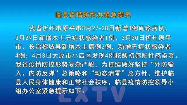 临县疫情防控办紧急提示