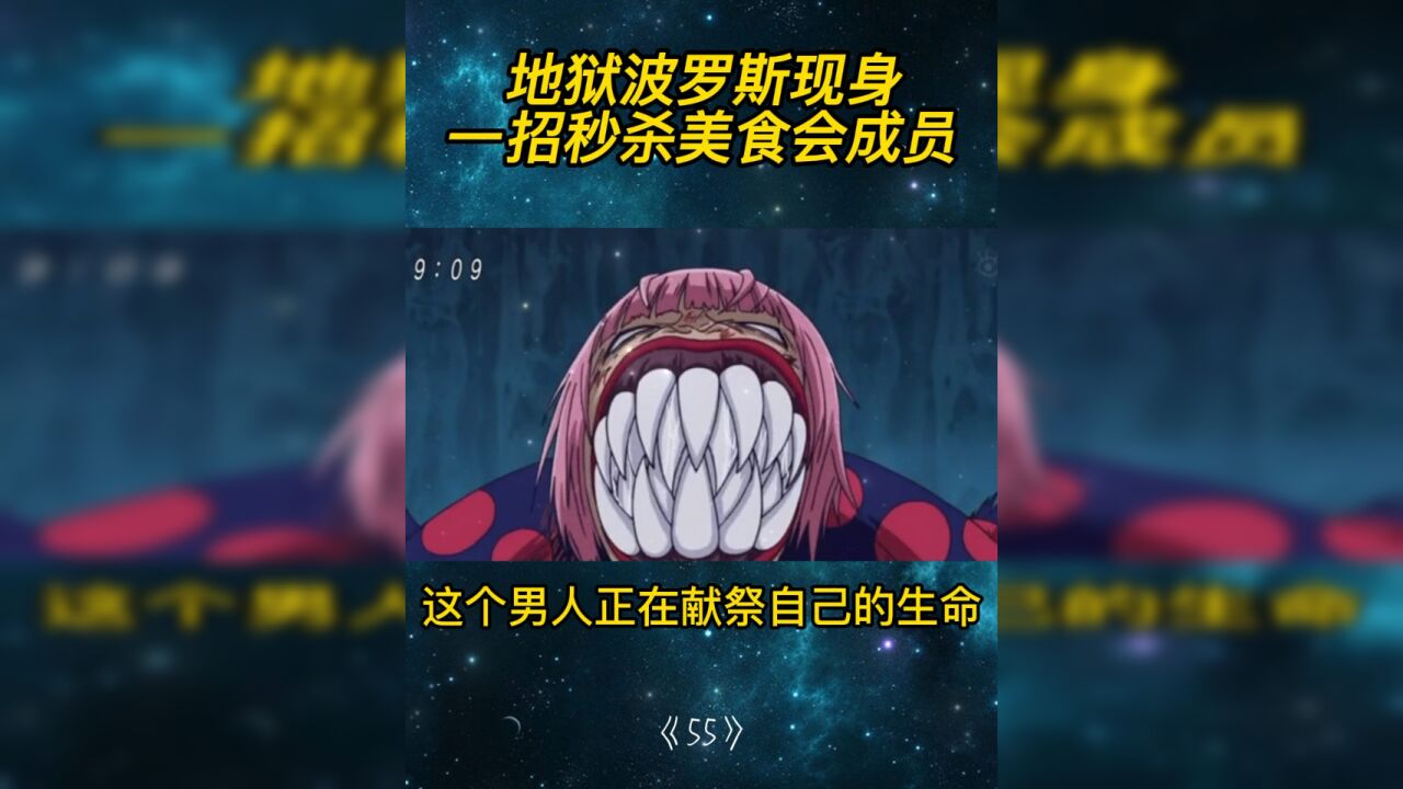 地狱菠萝斯现身,一招秒杀美食会成员!55