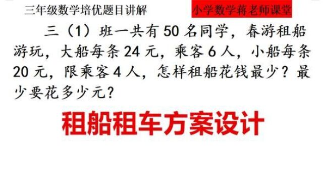 三年级数学:学会两个关键点,快速解决租车租船买票的方案设计