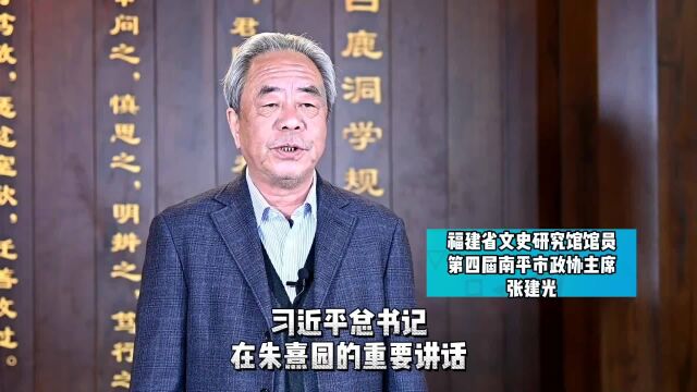 春天的回响丨张建光:以时代精神激活朱子文化生命力