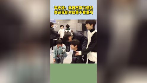 李天泽：我既然想努力做好 你能说我对结果不看重吗