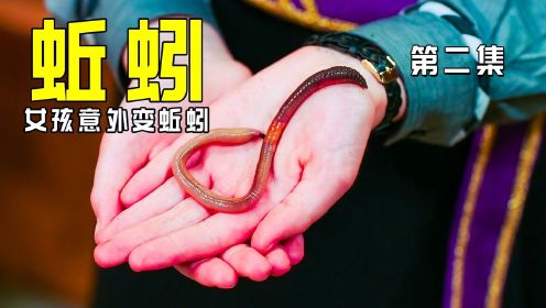 女孩本想化身为龙，不料竟变成一只蚯蚓，奇幻电视剧《魔法学校