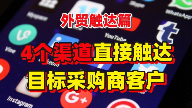 【外贸触达篇】如何联系到目标客户?4种渠道联系到关键采购人!