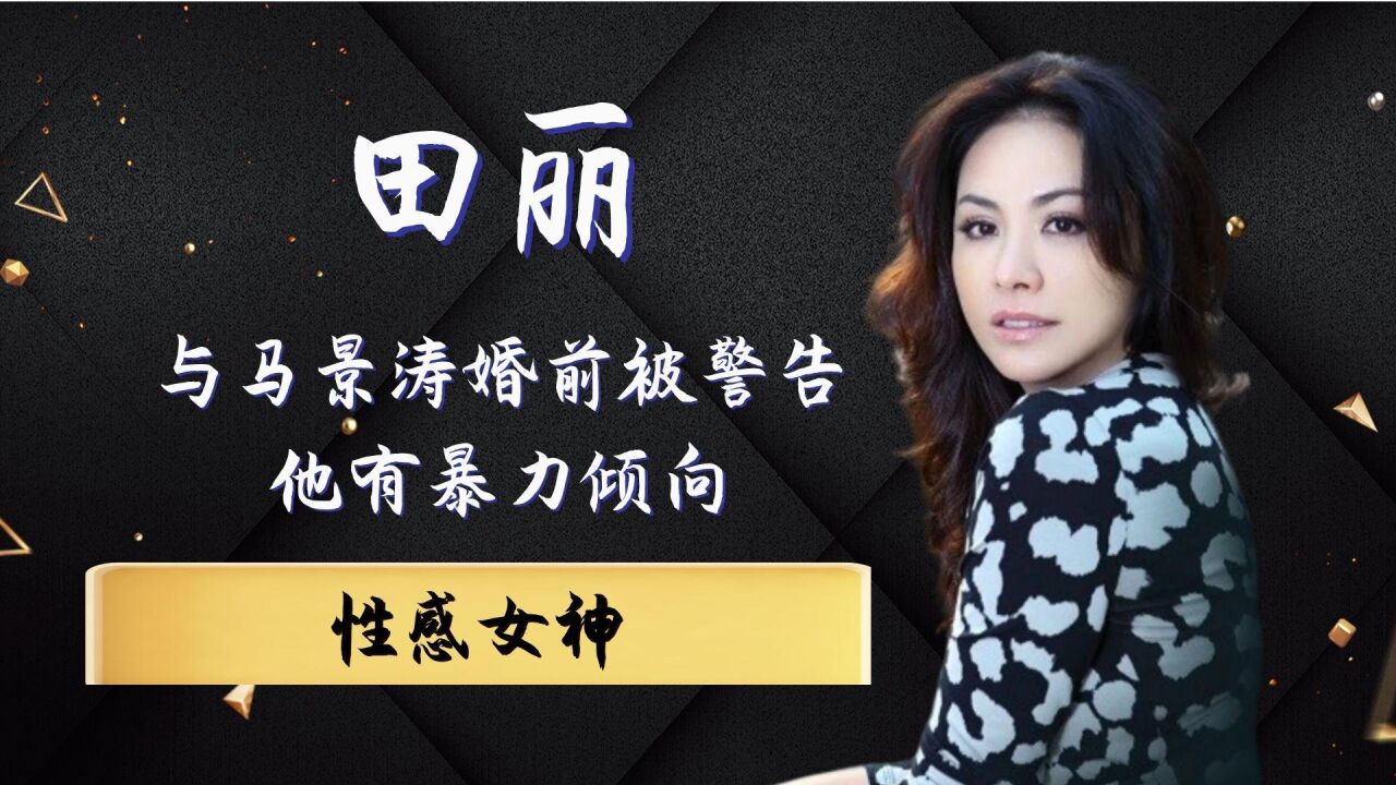 马景涛再婚前夕,女友田丽遭前妻警告:他有暴力倾向!