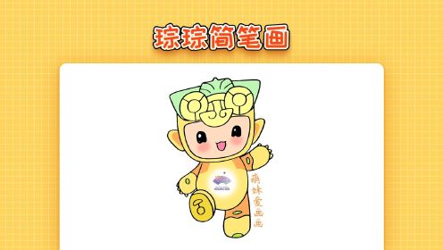 2022杭州亚运会吉祥物琮琮简笔画,简单又漂亮,亚运会简笔画