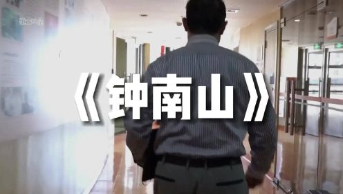 从非典到如今的新冠肺炎，他始终站在抗疫的一线！纪录片：钟南山