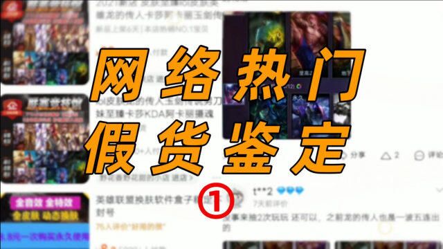 网络热门假货鉴定,如何白嫖英雄联盟皮肤!