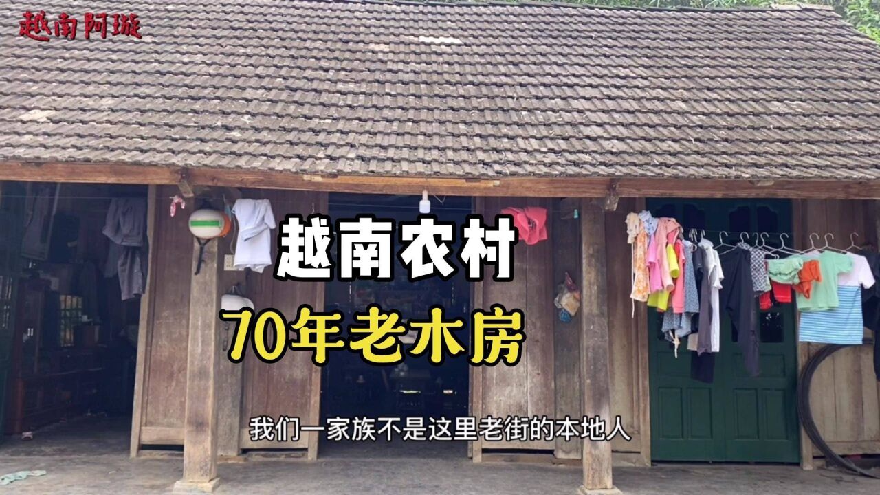 越南農村70年的老房子