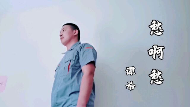 谭希《愁啊愁》