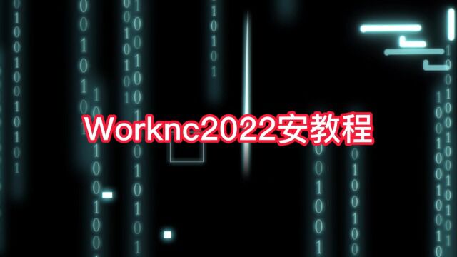 worknc2022安装教程