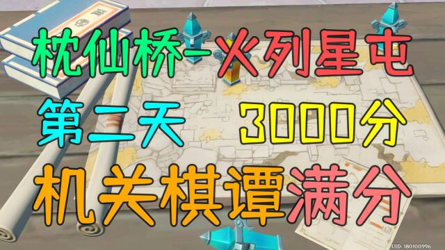 【原神机关棋谭】枕仙桥火列星屯3000满分第二天教程,包学包会