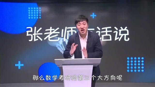 张雪峰:数学专业大家一定不要看所谓的排名,它是一个万精油专业