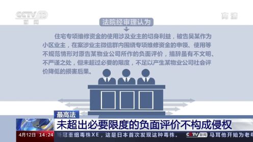 物业告业主负面评价 最高法：未超出必要限度的负面评价不构成侵权