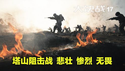 塔山阻击战，你无法想象的悲壮！