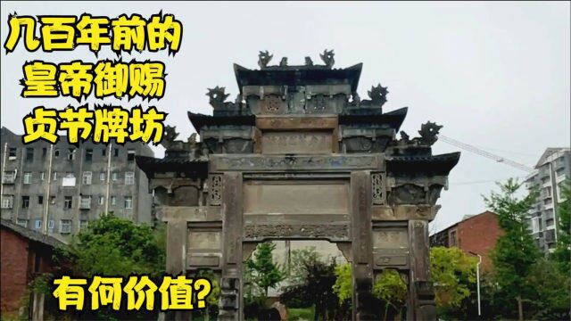 四川一个乡村,保存完好皇帝御赐贞洁牌坊,封建时束缚妇女的见证