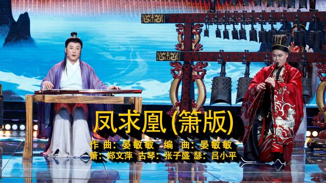 晏敏敏 作曲编曲 张子盛⠩ƒ‘文萍 吕小平 风华国乐现场演绎《凤求凰》