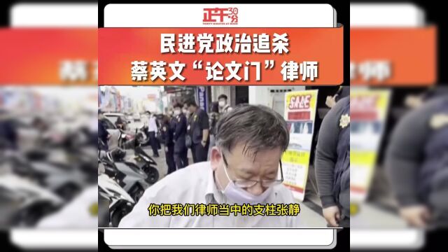 民进党政治追杀蔡英文“论文门”律师