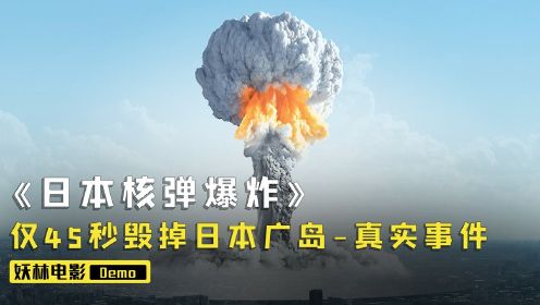 《广岛》核弹爆炸纪录片：原子弹爆炸后，整个广岛沦为废墟