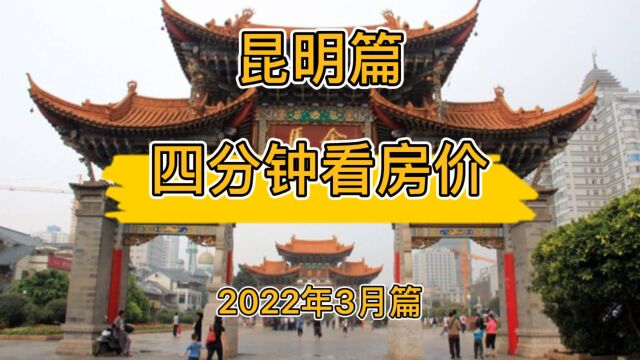 昆明篇:四分钟看房价(2022年3月篇)