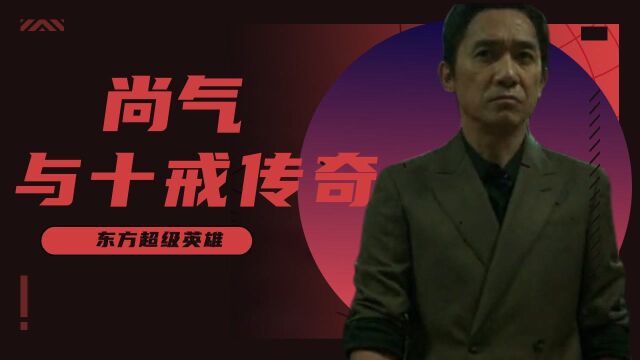 《尚气与十戒传奇》神龙现世超能十环,超强实力拯救世界