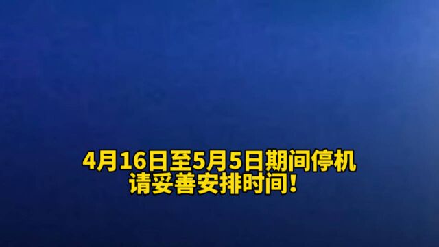 注意!4月16日至5月5日期间停机,请妥善安排时间