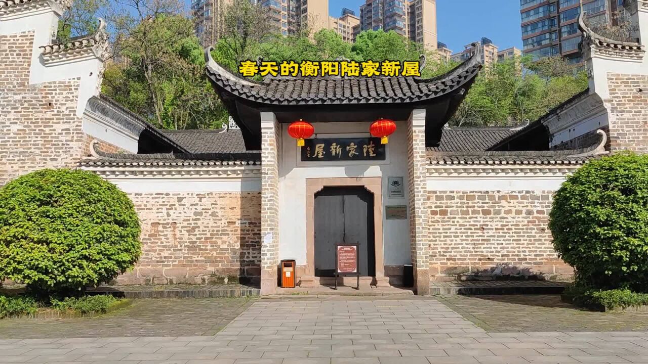 打卡衡阳公园的春天:高新区免费的3a景区陆家新屋,春光美如画