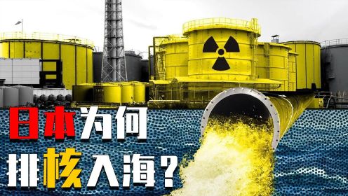 警告无效？百万吨核污水流入大海，日本为何越来越着急？