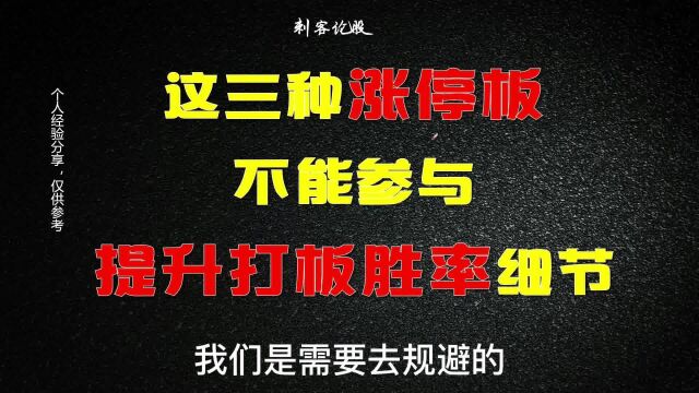 提升打板胜率的细节,这三种涨停板,不能参与!