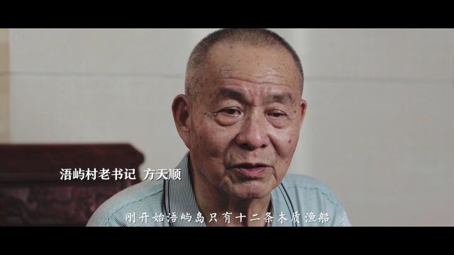 微视频《龙海浯屿:一条“渔船”的升级之路》