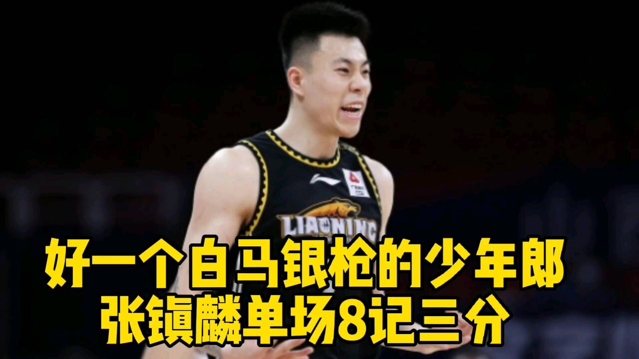 又一次刷新属于自己的记录,好一个白马银枪的少年郎——张镇麟