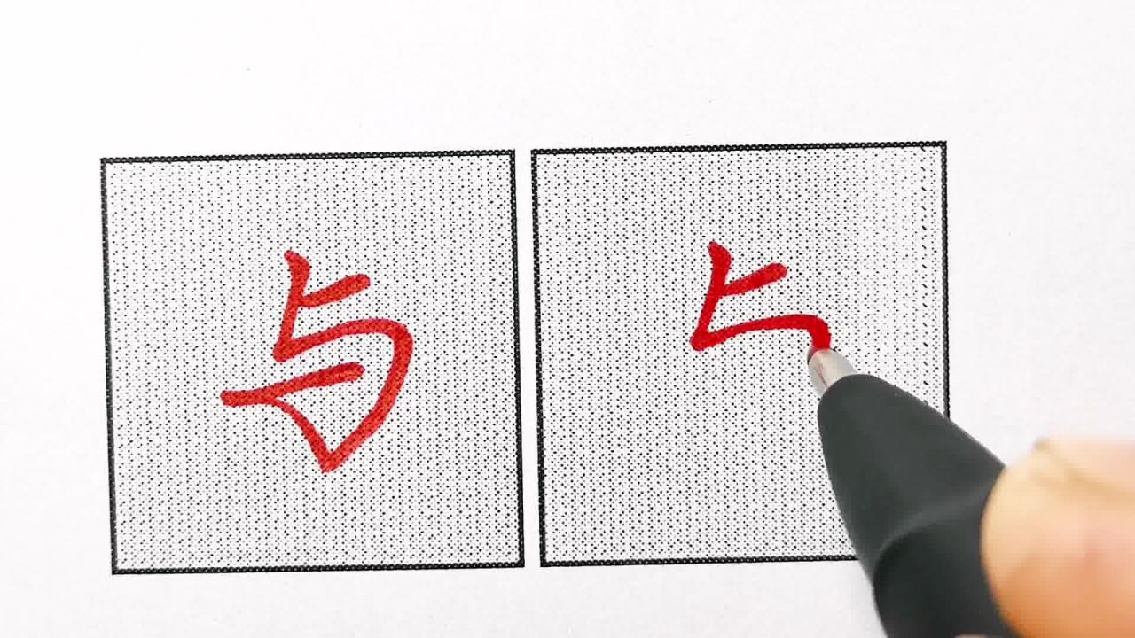 独体字精讲第26集"与"字笔顺要注意,整体结构记住老师讲述的这个规律