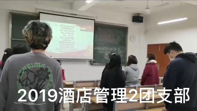 湛江科技学院19酒店管理2团支部