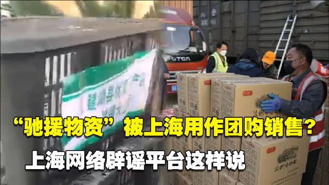 江苏建湖“驰援物资”被上海用作团购销售 上海网络辟谣平台这样说