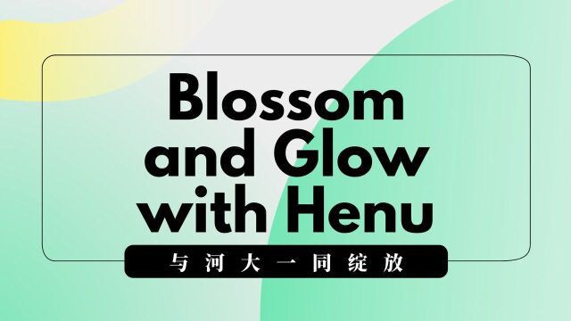 河南大学英语微课Blossom and Glow with Henu