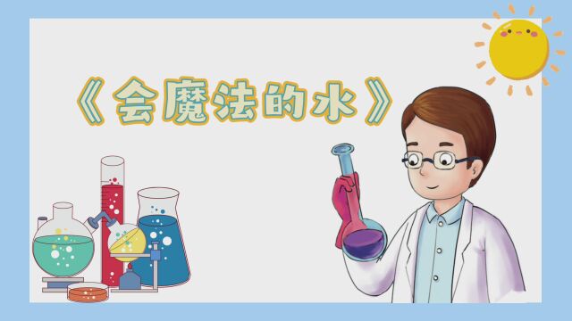 科学小实验《会魔法的水》