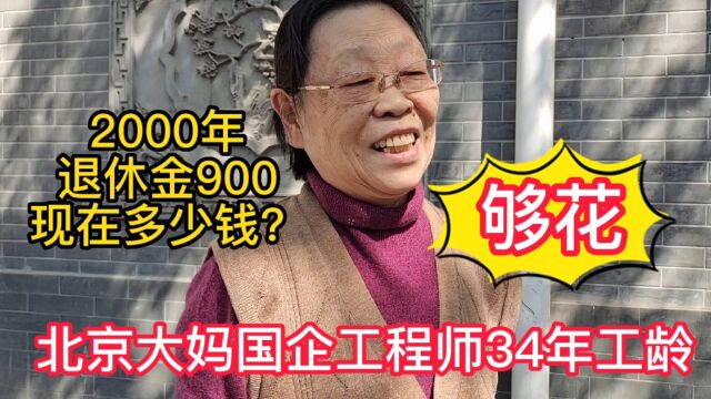 北京76岁大妈,开关厂工程师34年工龄,现在能拿多少退休金?