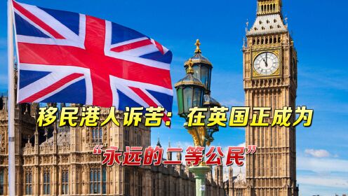 韩媒：香港移民在英国沦为二等公民，生活日渐艰难，忍受各种歧视