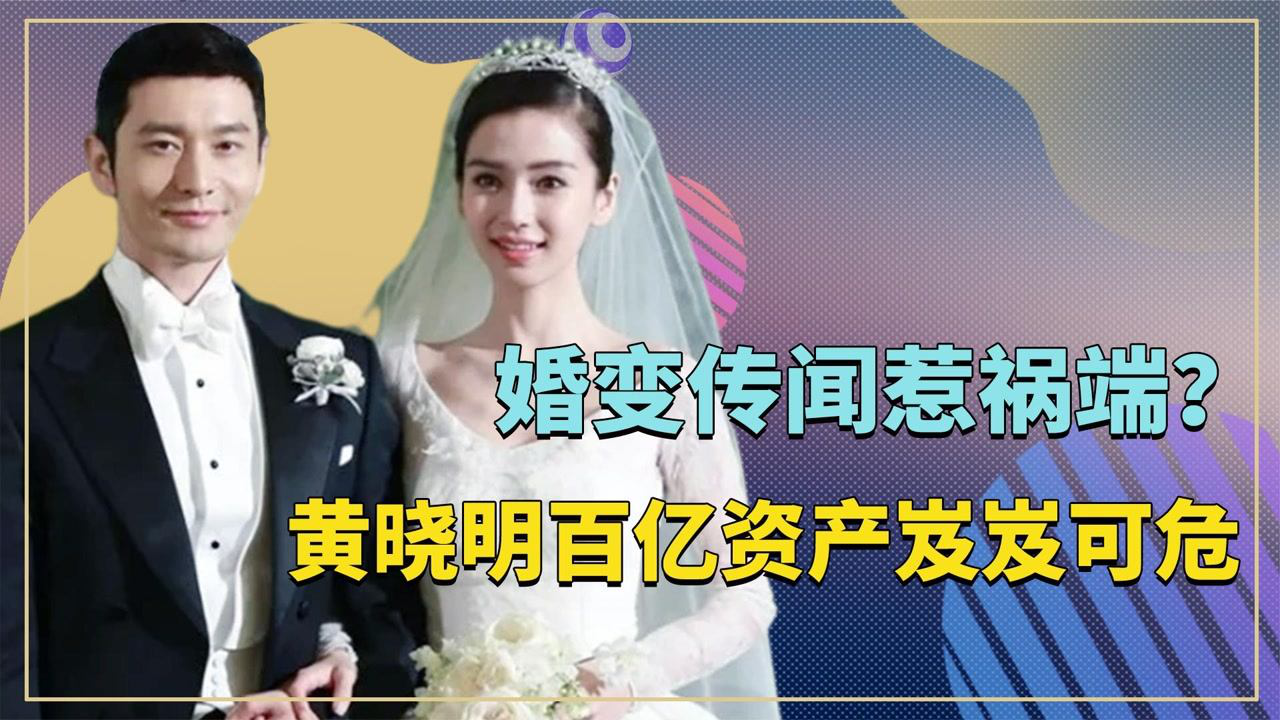 婚变传闻引祸端,黄晓明百亿资产岌岌可危_腾讯视频
