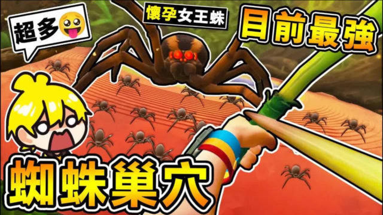 【缩小生存】游戏最强BOSS【杀人皇后蜘蛛】藏在这里 第一季